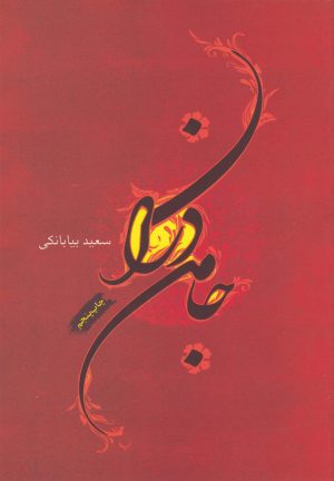 کتاب جامه دران | انتشارات فصل پنجم