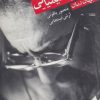 کتاب مسعود کیمیایی و جهان رمان | انتشارات افراز