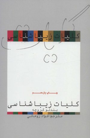 کتاب کلیات زیباشناسی | انتشارات علمی و فرهنگی