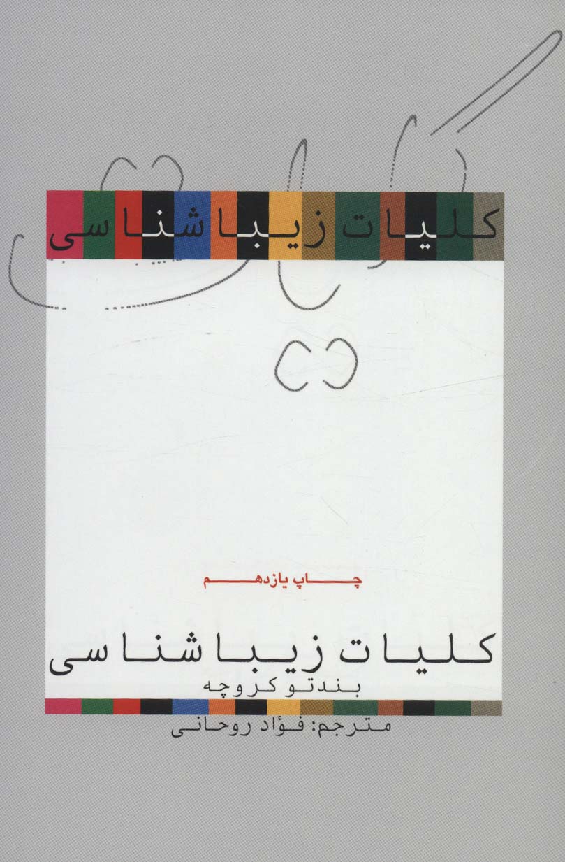 کتاب کلیات زیباشناسی | انتشارات علمی و فرهنگی