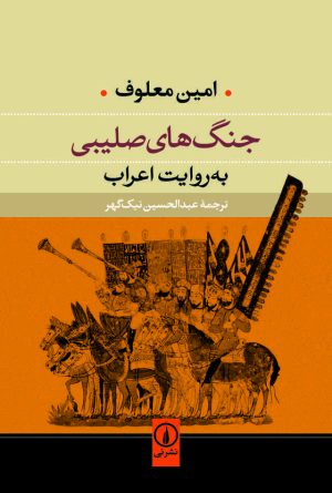 کتاب جنگ های صلیبی | انتشارات نشر نی