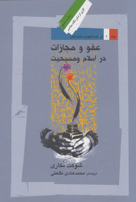 کتاب عفو و مجازات در اسلام و مسیحیت | انتشارات نگاه معاصر