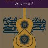 کتاب ردیف هفت دستگاه موسیقی ایرانی | انتشارات موسسه فرهنگی و هنری ماهور