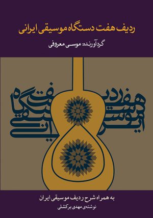 کتاب ردیف هفت  دستگاه موسیقی ایرانی | انتشارات موسسه فرهنگی و هنری ماهور