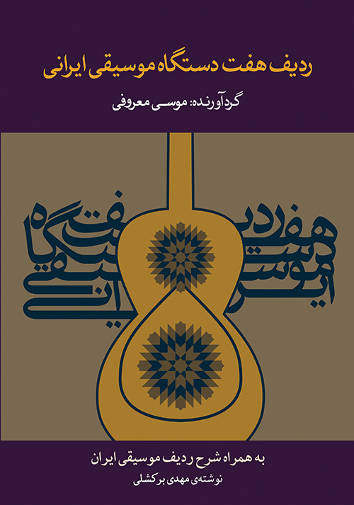 کتاب ردیف هفت دستگاه موسیقی ایرانی | انتشارات موسسه فرهنگی و هنری ماهور
