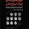 کتاب درس های زندگی از یک جراح مغز | انتشارات نشر کتاب پارسه