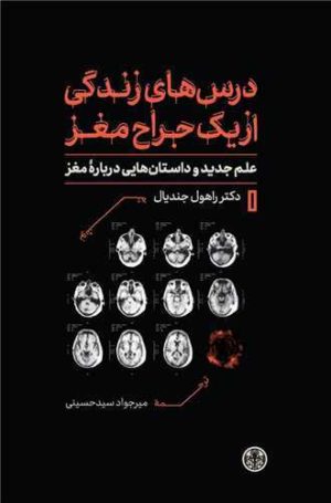 کتاب درس های زندگی از یک جراح مغز | انتشارات نشر کتاب پارسه