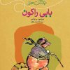 کتاب ماجراهای بابی راکون | انتشارات نشر کتاب پارسه