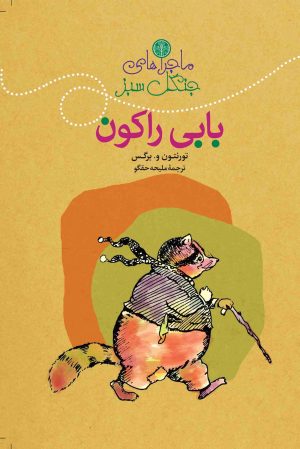 کتاب ماجراهای بابی راکون‮‏‫ | انتشارات نشر کتاب پارسه