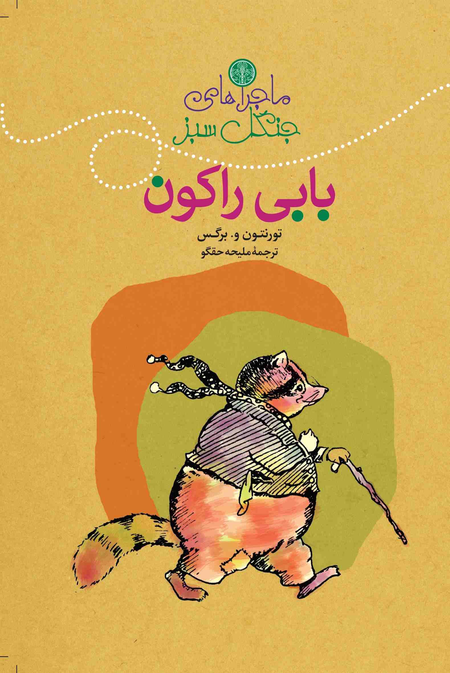 کتاب ماجراهای بابی راکون | انتشارات نشر کتاب پارسه