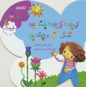 کتاب کی بود؟ کی بود؟ بلند بود قدش هزار و چند بود | انتشارات به نشر