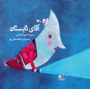 کتاب آقای تابستان | انتشارات کانون پرورش فکری کودکان و نوجوانان