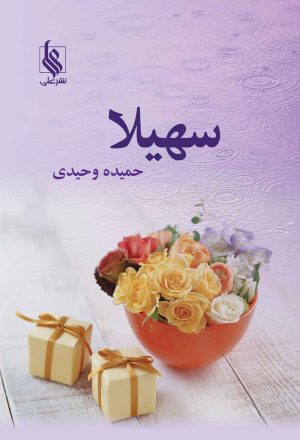 کتاب سهیلا | انتشارات نشر علی
