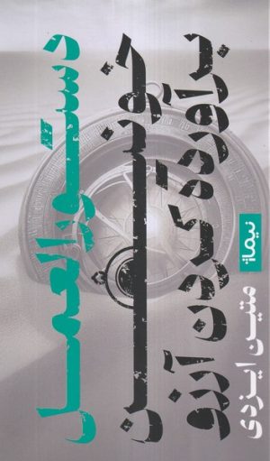 کتاب دستورالعمل خونین برآورده کردن آرزو | انتشارات نیماژ