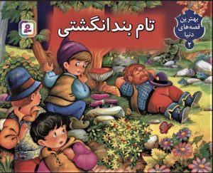 کتاب کتاب برجسته بهترین قصه های دنیا 2 | انتشارات قدیانی