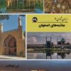 کتاب جاذبه های اصفهان | انتشارات 360 درجه