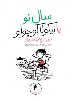 کتاب سال نو با نیکولا کوچولو | انتشارات هرمس