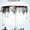 کتاب ملکه ی سرخ | انتشارات کتابسرای تندیس