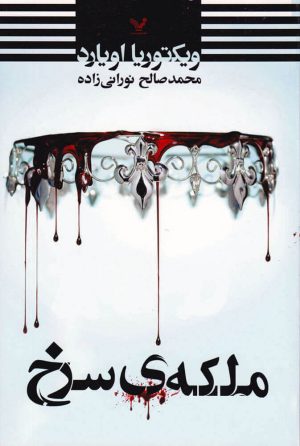 کتاب ملکه ی سرخ | انتشارات کتابسرای تندیس