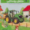 کتاب خانه ی روستایی | انتشارات محراب قلم