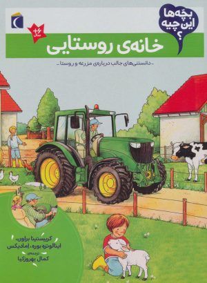 کتاب خانه ی روستایی | انتشارات محراب قلم