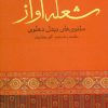 کتاب شعله آواز | انتشارات نگاه