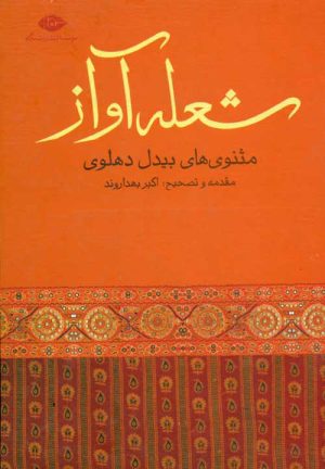 کتاب شعله آواز | انتشارات نگاه
