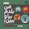 کتاب من بلدم بیا و ببین! 12 | انتشارات نشر پنجره