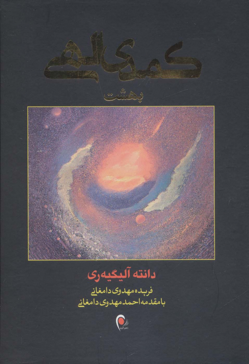 کتاب کمدی الهی (3جلدی) | انتشارات ذهن آویز