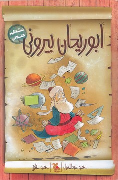کتاب ابوریحان بیرونی | انتشارات میچکا
