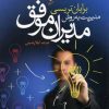 کتاب مدیریت به روش مدیران موفق | انتشارات آرایان