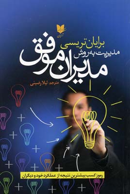 کتاب مدیریت به روش مدیران موفق | انتشارات آرایان