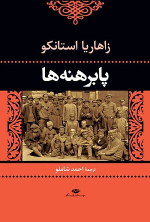 کتاب پابرهنه ها | انتشارات نگاه