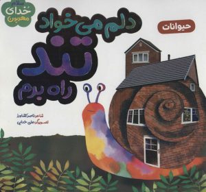 کتاب دلم می خواد تند راه برم | انتشارات به نشر