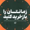 کتاب زمانتان را بازخرید کنید | انتشارات ادیبان روز
