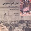 کتاب ابداع امر اجتماعی | انتشارات شیرازه