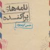 کتاب نامه های پراکنده | انتشارات علمی