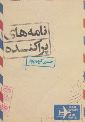 کتاب نامه های پراکنده | انتشارات علمی