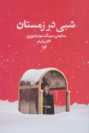 کتاب شبی در زمستان | انتشارات کتابسرای تندیس