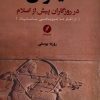 کتاب ایران در روزگاران پیش از اسلام (1) | انتشارات نقد فرهنگ