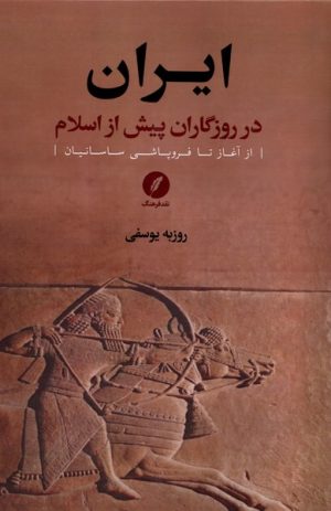 کتاب ایران در روزگاران پیش از اسلام (1) | انتشارات نقد فرهنگ