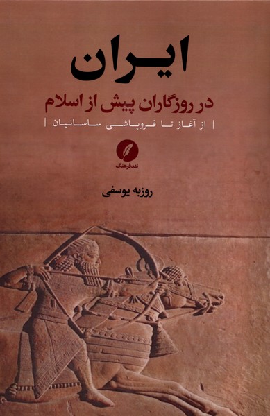 کتاب ایران در روزگاران پیش از اسلام (1) | انتشارات نقد فرهنگ