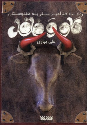 کتاب گاو و فلفل | انتشارات کتابستان معرفت
