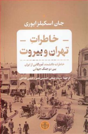 کتاب خاطرات تهران و بیروت | انتشارات نشر کتاب پارسه