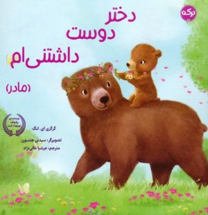 کتاب دختر دوست داشتنی ام (مادر) | انتشارات برکه آبی
