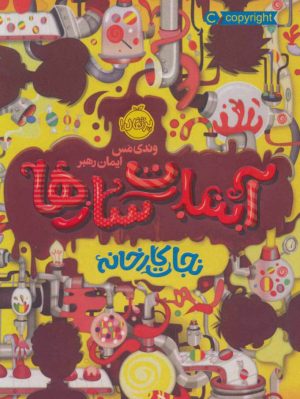 کتاب آبنبات سازها 1 | انتشارات پرتقال