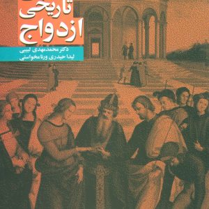 کتاب جامعه شناسی تاریخی ازدواج | انتشارات علم