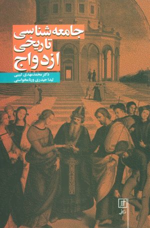 کتاب جامعه شناسی تاریخی ازدواج | انتشارات علم