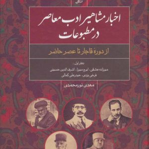 کتاب اخبار مشاهیر ادب معاصر در مطبوعات (دفتر اول) | انتشارات علم
