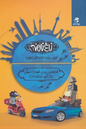 کتاب زاغ نامه | انتشارات بهار سبز